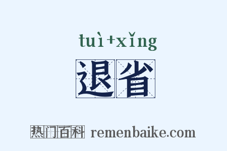 退省是什么意思的图片
